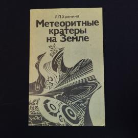 Книга винтажная, СССР. Л.П. Хрянина, Метеоритные кратеры на Земле, издательство Недра
