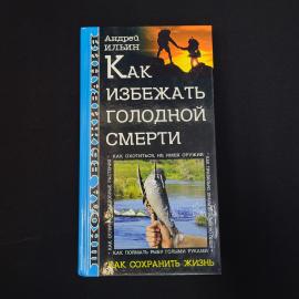 Книга винтажная, СССР. Андрей Ильин, Как избежать голодной смерти, Эксмо, 2003