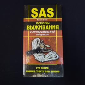 Книга винтажная, период СССР. Берри Дэвис, Основы выживания в экстремальной ситуации