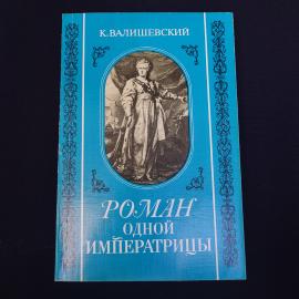 Книга винтажная, СССР. К. Валишевский, Роман одной императрицы, репринт издания 1908 года
