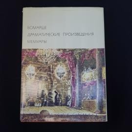 Книга винтажная, СССР. Бомарше, Драматические произведения, мемуары, Художественная литература