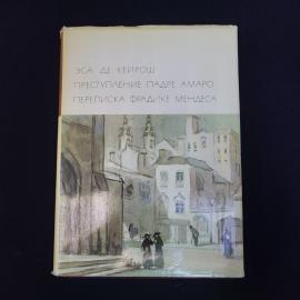 Книга винтажная, СССР. Эса де Кейрош, Преступление падре Амаро и Переписка Фрадике Мендеса