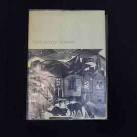 Книга винтажная, СССР. Плутовской роман, издательство Художественная литература, 1975
