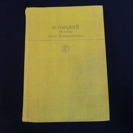 Книга винтажная, СССР. М. Горький, По Руси, Дело Артамоновых, Художественная литература