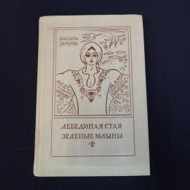 Книга винтажная, СССР. Василь Земляк, Лебединая стая, Зеленые млыны, роман, 1980 год