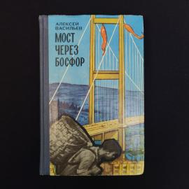 Книга винтажная, СССР. Алексей Васильев, Мост через Босфор, издательство Молодая гвардия