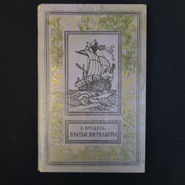 Книга винтажная, СССР. Вилли Бредель, Братья витальеры, Детская литература, 1975 год