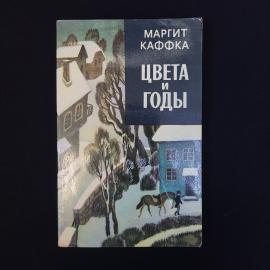 Книга винтажная, СССР. Маргит Каффка, Цвета и годы, роман, Художественная литература