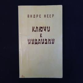 Книга винтажная, СССР. Андре Неер, Ключи к иудаизму, Библиотека Алия, 1989 год