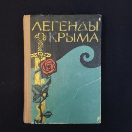 Книга винтажная, СССР. Легенды Крыма, издательство Крым, Симферополь, 1967 год