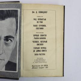 Книга винтажная, СССР. Дж. Д. Сэлинджер, Над пропастью во ржи и повести, 1967 год