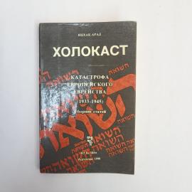 Книга винтажная, СССР. Ицхак Арад, Холокаст. Катастрофа европейского еврейства, 1990