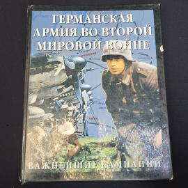 Книга винтажная, СССР. Германская армия во Второй мировой войне, важнейшие кампании