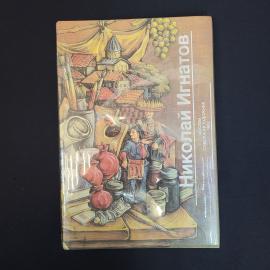 Книга винтажная, СССР. Альбом Николай Игнатов, Советский художник, Москва, 1982