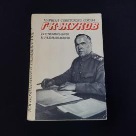 Книга винтажная, СССР. Г. К. Жуков, Воспоминания и размышления, том 1, 1975 год
