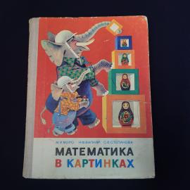 Книга винтажная, СССР. Детское учебное пособие Математика в картинках, Просвещение, 1980