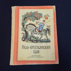 Книга винтажная, СССР. Русские народные сказки Иван крестьянский сын, Детская литература 1975