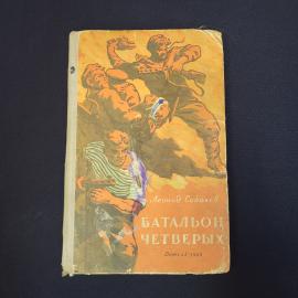 Книга винтажная, СССР. Леонид Соболев, Батальон четверых, рассказы, Детгиз, 1958 год