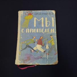 Книга винтажная, СССР. Сергей Михалков, Мы с приятелем, Детская литература, 1971 год