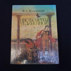Книга винтажная, СССР. В. А. Жуковский, Цветы мечты уединенной, стихотворения и баллады
