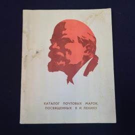 Каталог винтажный, СССР. Почтовые марки, посвященные В. И. Ленину, Союзпечать, 1969