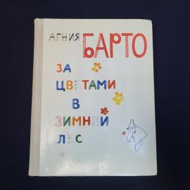 Книга винтажная, СССР. Агния Барто, За цветами в зимний лес, Детская литература, 1973