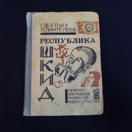 Книга винтажная, СССР. Г. Белых, Л. Пантелеев, Республика Шкид, Северо Западное издательство