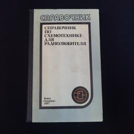 Книга винтажная, СССР. Справочник по схемотехнике для радиолюбителя, Техника, Киев 1987