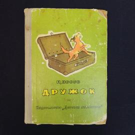 Книга винтажная, СССР. Носов Дружок, рассказы, Детская литература, 1971 год
