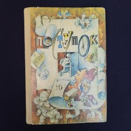 Книга винтажная, СССР. Сборник рассказов Поступок, Детская литература, 1987 год