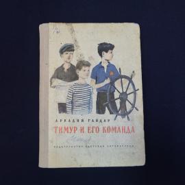 Книга винтажная, СССР. Аркадий Гайдар Тимур и его команда, Детская литература 1977