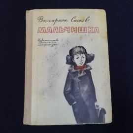 Книга винтажная, СССР. Виссарион Сысоев Мальчишка, повесть, Детская литература 1973