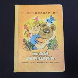 Книга детская винтажная, СССР. З. Александрова, Мой мишка, издательство Малыш, 1988