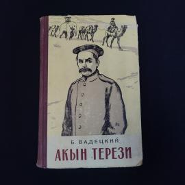 Книга винтажная, СССР. Б. Вадецкий, Акын Терези, роман, издательство Советский писатель, 1956