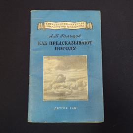 Книга винтажная, СССР. А. П. Гальцов, Как предсказывают погоду, Детгиз, 1951 год