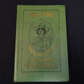 Книга винтажная, СССР. Марк Твен, Приключения Гекльберри Финна, Минск Юнацтва, 1981
