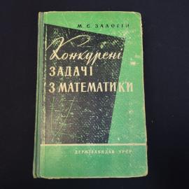 Книга винтажная, СССР. М. С. Залогин, Конкурсные задачи з математики, учебное издание