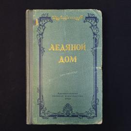 Книга винтажная, СССР. И. И. Лажечников, Ледяной дом, Архангельское книжное издательство, 1958