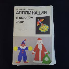 Пособие учебное винтажное, СССР. Аппликация в детском саду, издательство Просвещение