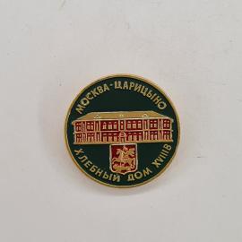 Значок СССР. Москва Царицыно, хлебный дом, герб, архитектура. Винтажный значек.