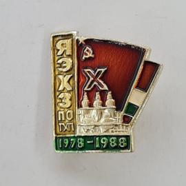 Значок СССР. ЯЭХЗ 50 лет 1978 1988, промышленность, флаг, здание. Винтажный значек.