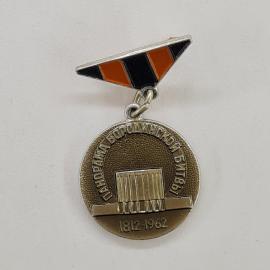 Значок СССР. Панорама Бородинской битвы, Москва, 1812 1962, история. Винтажный значек.