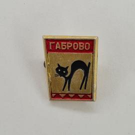 Значок СССР. Габрово, город Болгарии, черная кошка. Винтажный значек.