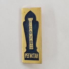 Значок СССР. Реткистан, восточный орнамент, архитектура. Винтажный значек.