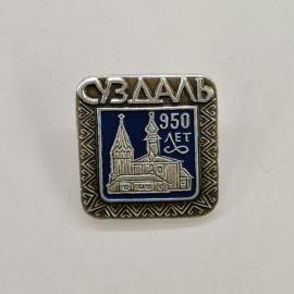Значок СССР. Суздаль, 950 лет, храм, Владимирская область, Золотое кольцо. Винтажный значек.