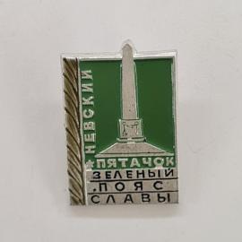 Значок СССР. Невский пятачок, Зеленый пояс славы, памятник, Ленинград. Винтажный значек.
