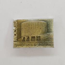Значок СССР. Москва, панорама Бородино, музей, историческая тематика. Винтажный значек.