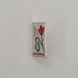 Значок СССР. 8 марта, цветок тюльпан, праздник. Винтажный значек.