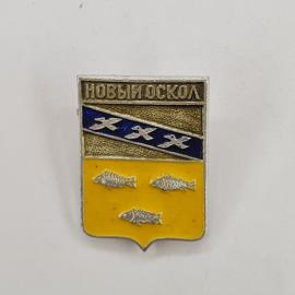 Значок СССР. Новый Оскол, Белгородская область, герб города с птицами и рыбами. Винтажный значек.