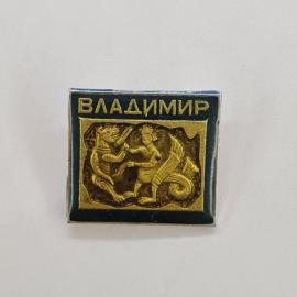 Значок СССР. Владимир, город Золотого кольца, герб с воином и львом. Винтажный значек.